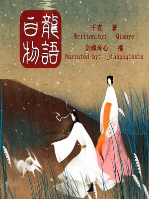 cover image of 白龙物语 (The White Dragon)